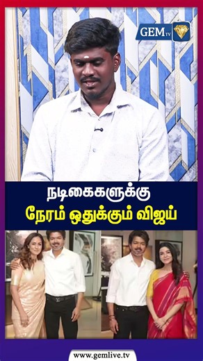 நடிகைகளுக்கு நேரம் ஒதுக்கும் விஜய் !