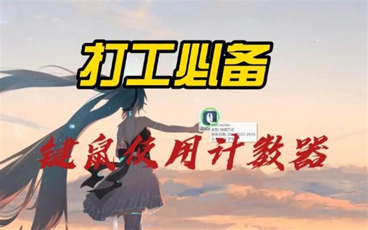 打工人必备 键鼠使用计数器
