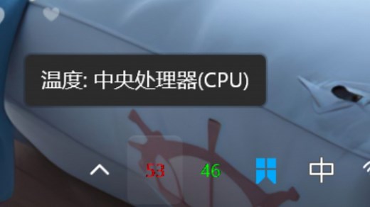 如何在任务栏托盘中显示CPU、GPU温度