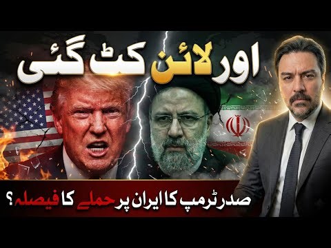 Amreeka ka Iran Par Hamla? || Pakistan ki Double Game || Breaking News