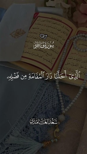 وَقَالُوا الْحَمْدُ لِلَّهِ الَّذِي أَذْهَبَ عَنَّا الْحَزَنَ | القارئ سعد الغامدي | سورة فاطر