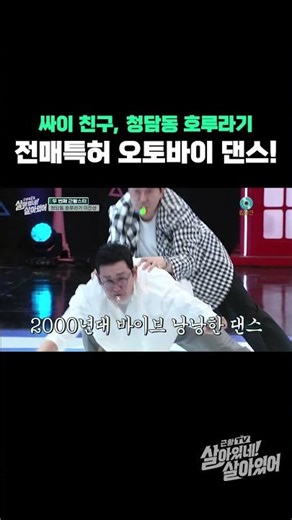 '싸이 친구' 청담동 호루라기 전매특허 오토바이 댄스!🏍 #근황TV살아있네!살아있어 EP.6