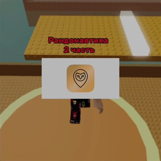 Randonautica: Секреты и истории из Роблокс
