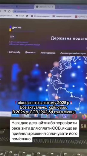 У відео алгоритм пошуку реквізитів по ЄСВ для тих, хто буде сплачувати вперше або якщо бажаєте перевірити чи не змінились реквізити. В 2026 р. мінімальна сума до сплати 1902,34 грн в місяць або 5707,02 грн за квартал.