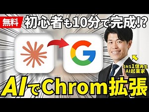 【無料】たった10分でAI初心者でもChrom拡張機能を作れる方法を解説！Claudeを活用してGoogle Chromの拡張機能を作成するプロンプトもプレゼント！