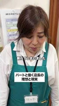 【パートと働く店長の理想と現実】#店長 #スーパー #パート #主婦 #あるある