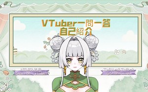 【一问一答自我介绍】提问！shannon最不擅长的事情是什么呢？