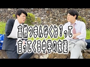 高校あるある集〜中学の友達と再会編【TikTok】で5億回以上再生された高校生あるある動画【高校生ゆうきの日常