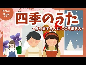 四季の歌（しきのうた）-♪春を愛する人は心清き人/日本の歌百選/アニメーション/歌詞付き/結花乃