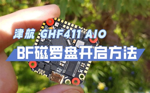 津航 GHF411 AIO飞控 BF开启磁罗盘