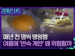 “계란 ‘반숙’으로 즐겨 먹었는데”…살모넬라 식중독 ‘주의보’ [경제콘서트] / KBS 2025.07.14.