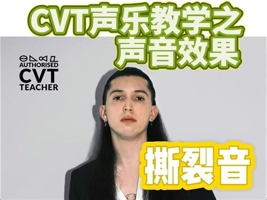 国外CVT认证导师教你一分钟学会撕裂音distortion！