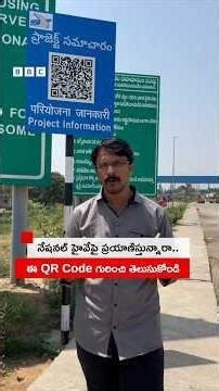 నేషనల్ హైవే మీద ప్రయాణిస్తున్నారా... అయితే ఈ క్యూఆర్ కోడ్ గురించి తెలుసుకోండి