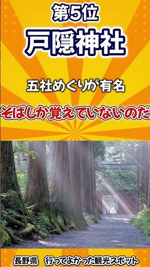 行ってよかった観光スポット【長野県】#旅行 #雑学 #オススメスポット #歴史 #人気スポット #絶景 #観光地 #長野県
