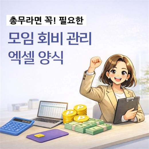 총무라면 꼭 필요한 모임 회비 관리 엑셀 양식