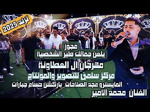 الفنان محمد الامير_مجوز يلعن جمالك طير الشخصية_ترند الاردن 2025