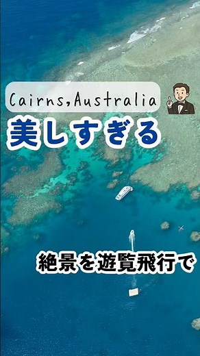 美しすぎるグレートバリアリーフを遊覧飛行で