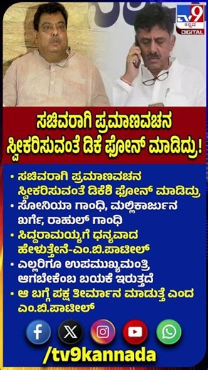 DKS Oath Ceremony: ಸಚಿವರಾಗಿ ಪ್ರಮಾಣವಚನ ಸ್ವೀಕರಿಸುವಂತೆ ಡಿಕೆಶಿ ಫೋನ್‌ ಮಾಡಿದ್ರು! |#TV9D