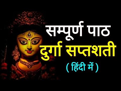 दुर्गा सप्तशती चंडी पाठ सम्पूर्ण - हिंदी में Durga Saptashati Chandi Path - YouTube Full Video