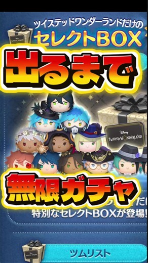 みんな出た?ジャミル出るまで無限ガチャ！ツイステセレボ来た！#ツムツム #セレボキャラ
