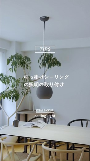 アートワークスタジオ ショールーム on Instagram: ". ペンダントライトって、 どんなものをどうやって取り付けるの？ ・ ・ ・ お部屋の天井に照明を取り付けたい時、どんな事を調べておけば良いか、どうやって取り付ければいいかお困りの方！ 今回は、そんなお悩みを解決します！ 事前に取付環境や製品の特徴を確認するだけで、とってもかんたんに取付できます。 ぜひ参考にしてみてください。 =========================== 💡取り付け前 【 POINT 1 】 天井器具の確認 取り付けたいお部屋の天井器具がどんな形状か確認しましょう。 【 POINT 2 】 照明の取り付け仕様の確認 設置したい照明がお部屋のどんなタイプの天井器具に取り付けできるか購入前に確認しましょう。 【 POINT 3 】照明カバーのサイズを確認 照明器具によって天井カバーの形はさまざまです。取り付け予定の天井器具に設置可能なサイズか予め確認しましょう。 【 POINT 4 】照明の重さの確認 一般的な天井シーリングの場合、取り付け可能な重さは5kg以内となっています。 ※5kgを越える