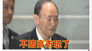 【中日双语】菅义伟不陪高市玩了，将不参加下届大选，正式告别选举舞台，政坛一代“幕后核心”谢幕，安倍路线是否就此画上句号？（20260116）
