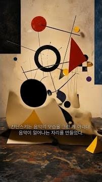 칸딘스키는 어떻게 원을 소리로 만들었을까