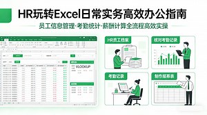 【全网首发】2026最新HR玩转Excel日常实务高效办公教程：零基础到精通全体系！手把手带你建立自动化考勤系统，深入解析数据透视表与图表分析，精准击碎数据杂乱