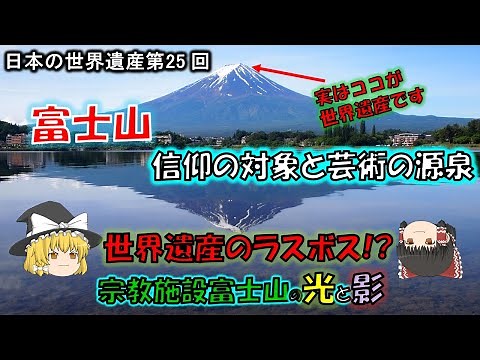 日本の世界遺産 第25回 富士山-信仰の対象と芸術の源泉Fujisan, sacred place and source of artistic inspiration