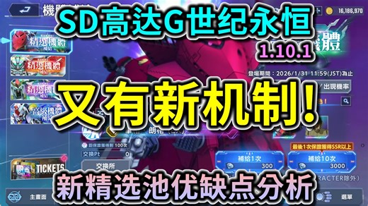 【SD高达G世代永恒】又有新机制！新精选池优缺点分析 #毕格・朗格 #残命搜魔 #莱斯达尔 #Gundam #ETERNAL