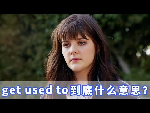 老外经常说的get used to到底是什么意思？