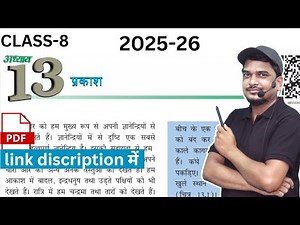 class 8 science chapter 13 prakash | प्रकाश | NCERT BOOK se