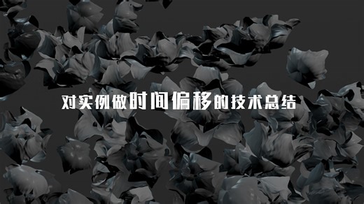 HOUDINI实用技巧14 - 对实例做时间偏移的技术总结