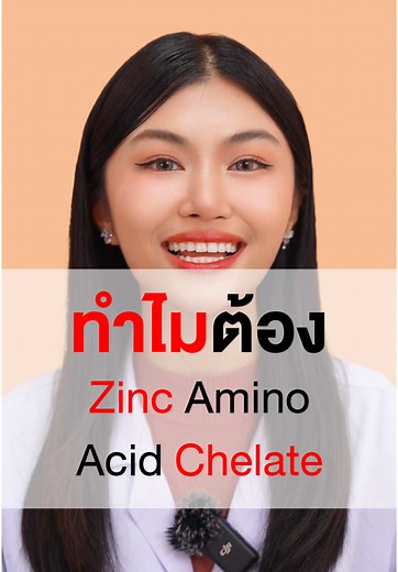 ทำไมต้องเลือก Zinc Amino Acid Chelate