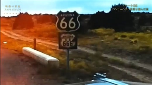 映像の世紀バタフライエフェクト ルート６６ アメリカの夢と絶望を運んだ道