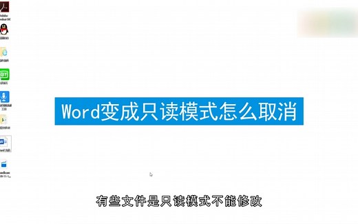 word变成只读模式怎么取消？取消word变成只读模式