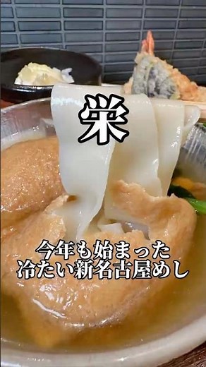 It's that time of year again! New Nagoya specialty: Golden Wrapped Kishimen (cold version) at Tem...