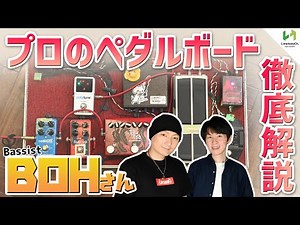 シンプルな中に多数のこだわり！！ベーシストBOHさんのペダルボードをご紹介！【6String Bass】