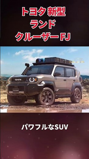 トヨタ 新型ランドクルーザー FJ #shorts