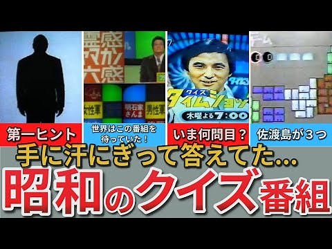 【昭和の想い出】昭和のクイズ番組創世記～黄金時代｜司会もゲストも豪華だった！視聴者も参加してた懐かしの名場面集