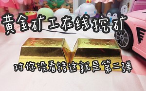 来都来了 带块黑曜石走吧！黄金矿工在线开箱（挖）第二弹黄金盲盒Gold dig it！