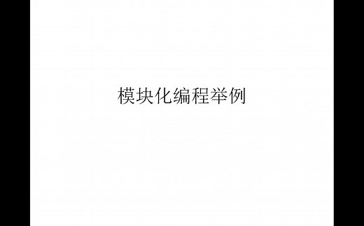 单片机模块化编程举例