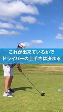 これが出来ていればドライバー上級者 #ゴルフ