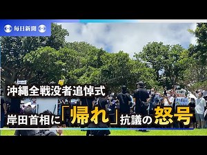 岸田首相に「帰れ」 市民から抗議の怒号 沖縄全戦没者追悼式
