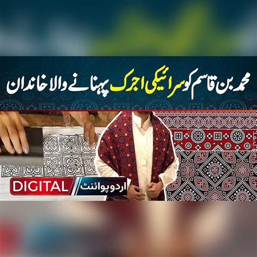 محمد بن قاسم کو سرائیکی اجرک پہنانے والا خاندان #ChugtaiFamily #SaraikiAjrak #MuhammadBinQasim #Thappa #HandPrinting #HandBlockPrinted #HandBlockPrint #KahrorPakka | UrduPoint Digital