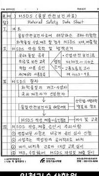 MSDS 물질안전보건자료