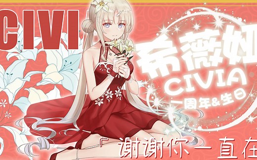 希薇娅Civia 2020-11-18 生日周年毕业直播：想成为你的阳光