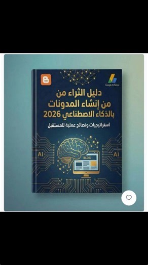 هل تبحث عن الطريقة الصحيحة لاستغلال التقنيات الحديثة في بناء منصة رقمية ناجحة؟ الحقيقة أن المحتوى هو الملك، ولكن الذكاء الاصطناعي هو المحرك الجديد! ​نقدم لك (دليل بناء المنصات الرقمية الذكية)، الخارطة العملية لتحويل أدوات الـ AI إلى مساعد احترافي يبني لك محتوى يتصدر النتائج ويجذب الزوار. ​💡 ما الذي ستكتشفه في هذا الدليل؟ ​✅ اختيار المجالات الأكثر طلباً ونمواً في السوق. ​✅ استراتيجية المحتوى الحصري: كيف تدمج اللمسة البشرية مع ذكاء الآلة. ​✅ أسرار جلب الزوار بطرق مجانية ومبتكرة. ​✅ خطة الـ 30 يوم