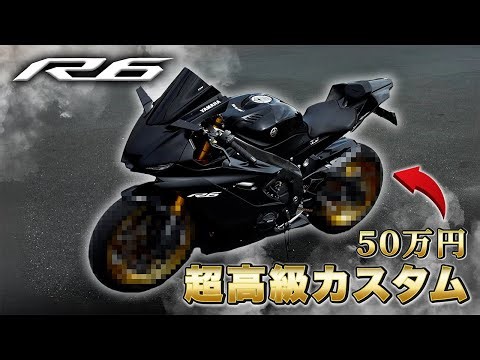 [My dream] I customized my R6 for 500,000 yen and it looked so cool! [YAMAHA YZF-R6]