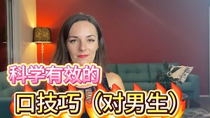 两性健康：这是一个科学的，正确的，对口的两性知识，里面的10个技巧可以好好学。 Helena Nista——中英文字幕